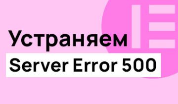 Устраняем ошибку Server Error 500