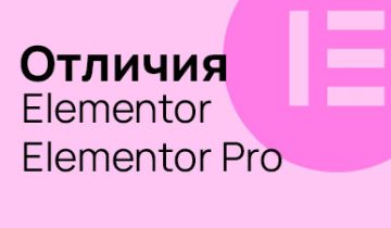 Отличия бесплатного Elementor от платного