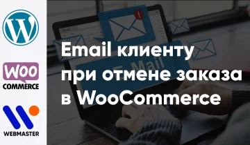 email-klientu-pri-otmene-zakaza