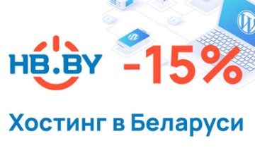 Хостинг-компания в Беларуси HB.BY
