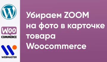 remove-zoom-gallery-woocommerce