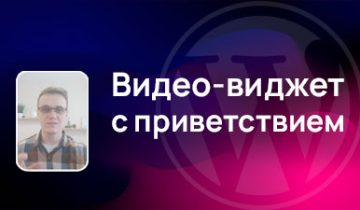 плавающий видео-виджет с приветствием