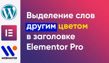 vydelenie-slov-cvetom-v-zagolovke-1